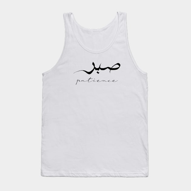 Patience Inspirational Short Quote in Arabic Calligraphy with English Translation | Sabr Islamic Calligraphy Motivational Saying Tank Top by ArabProud